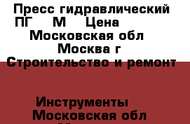 Пресс гидравлический ПГ-300М  › Цена ­ 9 500 - Московская обл., Москва г. Строительство и ремонт » Инструменты   . Московская обл.,Москва г.